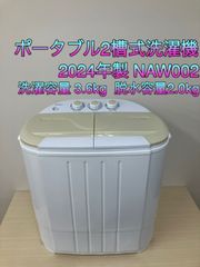 【有限会社ウェイウェイ貿易】ポータブル2層式洗濯機　2024年製　NAW002　洗濯容量3.6kg　脱水容量2.0kg