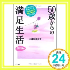 50歳からの満足生活 (知的生きかた文庫 み 22-1 わたしの時間シリーズ) [Sep 19, 2008] 三津田 富左子_03