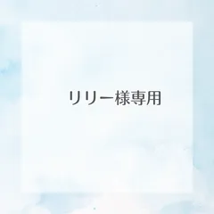 リリー 様専用ページ