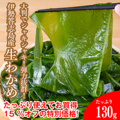 【冷蔵】生わかめ (伊勢 答志島産) 一番刈り 1袋/130g入り。大判でシャキシャキとした弾力抜群！たっぷり使えてお得！なんと15％オフの特別価格！【