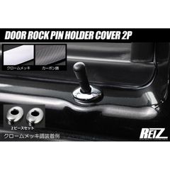 ネコポス発送  S300系 ハイゼットカーゴ ウインドウレギュレーター車用 ドアロックピンホルダーカバー 2ピース // インテリア パネル カバー ロックピン ロックホルダー S320V S330V S321V S331V