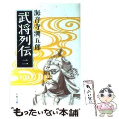 2024年最新】海音寺潮五郎の人気アイテム - メルカリ