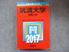 2023年最新】筑波大学 赤本 推薦の人気アイテム - メルカリ