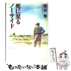 【中古】 死に至るノーサイド/朝日新聞出版/蟹谷勉 死に至るノーサイド (朝日文芸文庫 か 22-1) 蟹谷 勉 - メルカリ