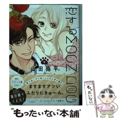 恋するMOON DOG全巻 、 FANBOOK 他セット 恋するMOON DOG コミック 1-12巻セット (白泉社) | 山田南平 |本