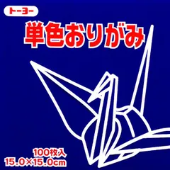 トーヨー 単色折紙１５．０－４０ こん 064140のサムネイル