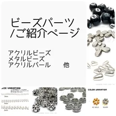 ビーズパーツ/ご紹介ページ