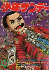 2025年最新】少年サンデー1971年の人気アイテム - メルカリ