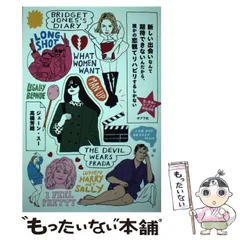 【中古】 新しい出会いなんて期待できないんだから、誰かの恋観てリハビリするしかない 愛と教養のラブコメ映画講座 / ジェーン・スー  高橋芳朗 / ポプラ社