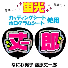 【なにわ男子★藤原丈一郎】うちわ文字シール　団扇屋さん　蛍光うちわ　うちわ文字　ファンサ　スローガン　パネル　カッティングシート