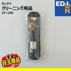 【00101】サンアイ　クリーニング用品　CF-100