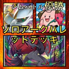 ゾロアークバレット／アルセウスV・ピィ ジムバトル優勝デッキ