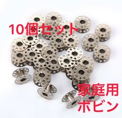 家庭用ミシン用 ボビン(約11.5mm) 10個セット 金属製