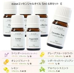 ease エッセンシャルオイル 5ml 6本セット　E　アロマオイルセット　精油　（ラベンダー・オレンジスィート・レモン・グレープフルーツホワイト・シダーウッドバージニアン・アルベンシスミント）