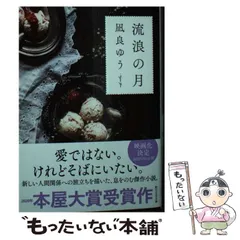 【中古】 流浪の月 (創元文芸文庫 LAな1-1) / 凪良ゆう / 東京創元社