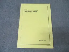 2025年最新】鉄緑会化学発展講座の人気アイテム - メルカリ