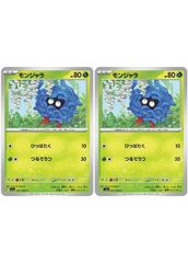 【中古】 ポケモンカードゲーム モンジャラ SV5A SV5A 001/066 C 2枚セット