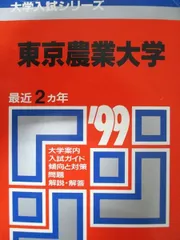 教学社 赤本 東京農業大学 1999年度 最近2ヵ年 大学入試シリーズのサムネイル