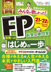 みんなが欲しかった！ FP合格へのはじめの一歩 2021-2022年 (みんなが欲しかった! シリーズ)