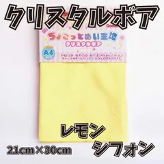 ぬい活用生地　ちょこっとぬい生地（クリスタルボア）　レモンシフォン　ソフトボア生地