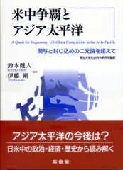 米中争覇とアジア太平洋 関与と封じ込めの二元論を超えて/有信堂高文社/鈴木健人（単行本）