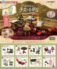 【新品・送料無料】 リーメント ぷちサンプルシリーズ おばあちゃんの手芸のお部屋 BOX 【全8種セット(フルコンプセット)】