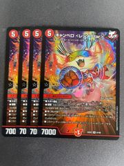 キャンベロ〈レッゾ.Star〉4枚セット - メルカリ