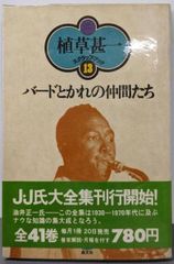 【中古】バードとかれの仲間たち<植草甚一スクラップ・ブック 13>／植草 甚一／晶文社