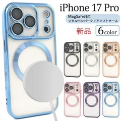 新品 6色■iPhone17Pro/iPhone 17 Pro専用MagSafe対応メタリックバンパークリアソフトスマホケース・iphoneair iphone 17 iPhoneAir Apple moac