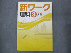 2023年最新】新ワーク 理科 3年の人気アイテム - メルカリ