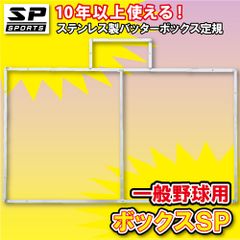バッターボックス ゲージ 【 ボックスSP 中学 高校 一般 野球用 】 ステンレス製 バッターボックス 定規 ライン 簡単 10年以上使用できます SP SPORTS 野球 卒団記念品 卒部記念品