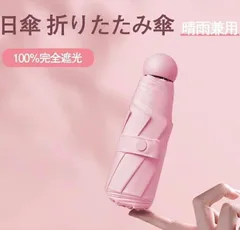 UVカット❤️折り畳み傘 コンパクト 完全遮光 超軽量 日傘 晴雨兼用 1級遮光