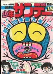 少年サンデー1977年　33、34号　貝塚ひろし　長谷川法世　読み切　昭和52年 少年サンデー1977年 33、34号 貝塚ひろし 長谷川法世 読み切