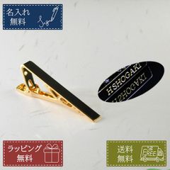 名入れ無料 タイピン ネクタイピン ゴールド ビジネス スーツ 誕生日 プレゼント ギフト 記念品 父の日 メンズ 男 就職祝い 就活