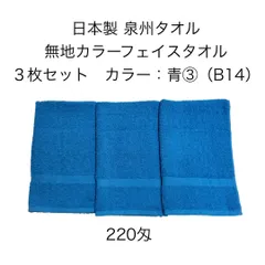 新品 日本製 泉州タオル 無地カラーフェイスタオル 同色 3枚セット 青 ③（B14） 約34×86cm カラータオル 220匁 学校行事 幼稚園 保育園 運動会 お祭り スポーツイベント 粗品 ご挨拶 JAPAN タオル ブルー アオ Blue 無地タオル