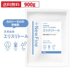 エリスリトール 900g カロリーゼロ 甘味料 希少糖 砂糖のかわりに 糖質 カット 調味料 トウモロコシ由来 おすすめ ダイエット サポート アルロース と同じ希少糖  New Fine