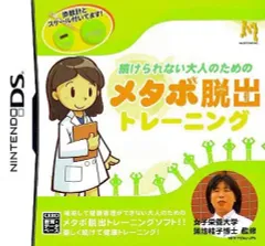 【中古】ニンテンドーDSソフト 続けられない大人のための メタボ脱出トレーニング