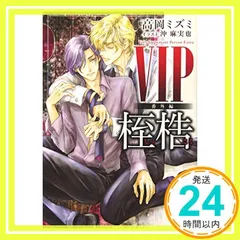 高岡ミズミ原作『VIP』シリーズ全24巻セット(2025.1.現在) 2025年最新】VIP 番外編 桎梏の人気アイテム - メルカリ