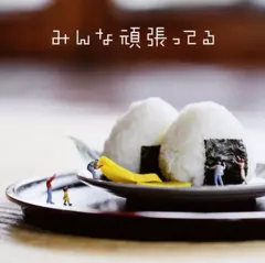 【中古】邦楽CD 遊助 / みんな頑張ってる[通常盤]