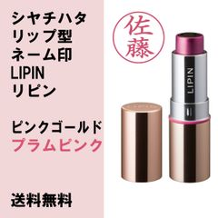 【シヤチハタ】リップ型ネーム印LIPIN　リピン　本体色ピンクゴールド　インキ色プラムピンク【ネーム印】