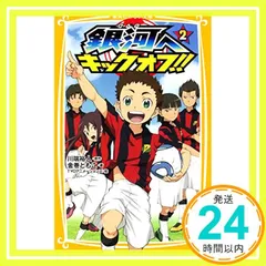 2025年最新】銀河へキックオフの人気アイテム - メルカリ