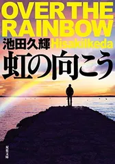 虹の向こう (双葉文庫) 池田 久輝