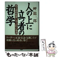 【中古】 人の上に立つ者の哲学 武士道的精神に学ぶ10の要諦 / 岬 竜一郎 / ＰＨＰ研究所