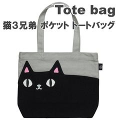 ＼大人気商品・特価／ ☆猫3兄弟・癒し☆ にゃん屋 猫3兄弟 ポケット トートバッグ kuro セラミック藍 猫 猫バッグ 猫雑貨 バッグ サブバッグ ミニバッグ 人気