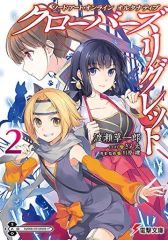 【中古】ライトノベル(文庫) ソードアート・オンライン オルタナティブ クローバーズ・リグレット(2)