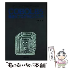 2024年最新】cobol プログラミングの人気アイテム - メルカリ