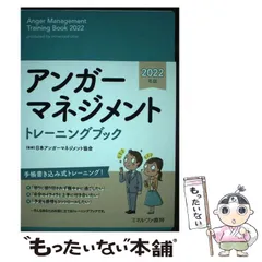 【中古】 アンガーマネジメントトレーニングブック 2022年版 / 日本アンガーマネジメント協会 / ミネルヴァ書房のサムネイル