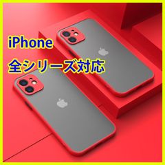 iPhone ケース カバー レッド 赤 マット クリア 透明 軽い iPhone7 iPhone7plus iPhone8 iPhone8plus iPhonese iPhone11 iPhone11pro iPhone11promax 第2世代 第3世代