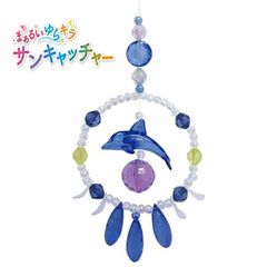 休み 工作（子供手芸）自由研究 小学生 女の子 アクリルビーズで作る　まあるいゆらキラ サンキャッチャー（イルカショー）