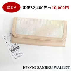 訳あり特価★ SANJIKU 京都 三軸組織 長財布 ベージュ CLSAN1